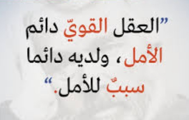 "الأمل الدّائم"!