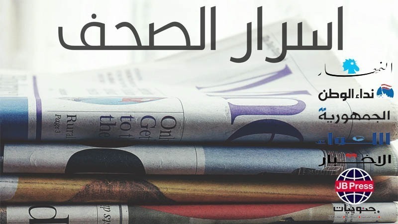 أسرار الصحف ليوم الأحد 28-01-2024