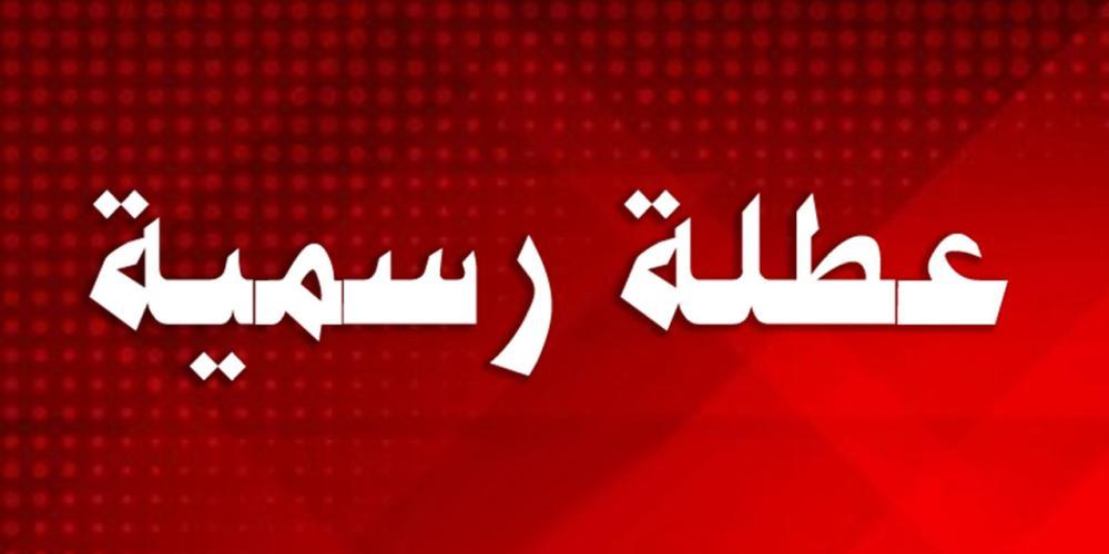 بالتاريخ.. إليكم موعد العطلة الرسمية بمناسبة "مار مارون" وذكرى استشهاد الحريري
