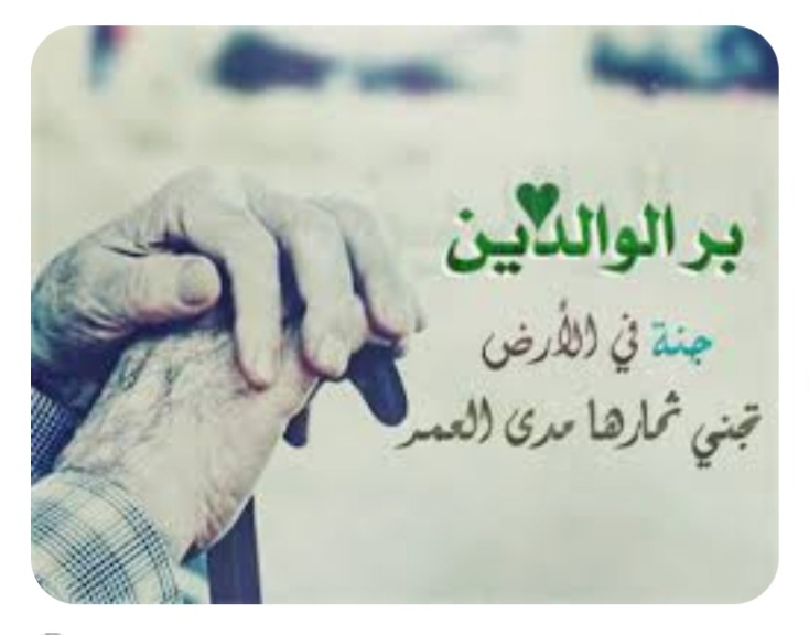 "بر الوالدين"!