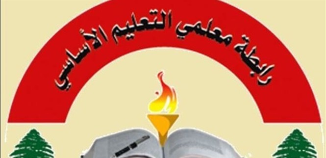 رابطة معلمي التعليم الأساسي: نرفض الموازنة ونُطالب بسلسلة رواتب جديدة