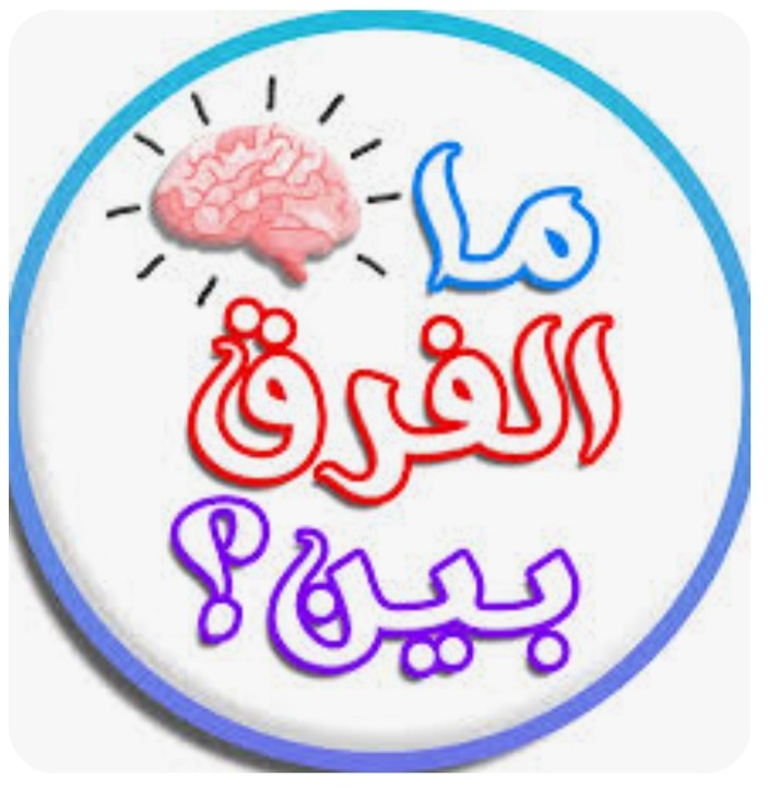 ما الفرق؟!