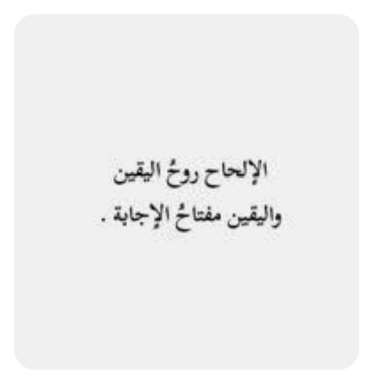 "الإلحاح روح اليقين"!