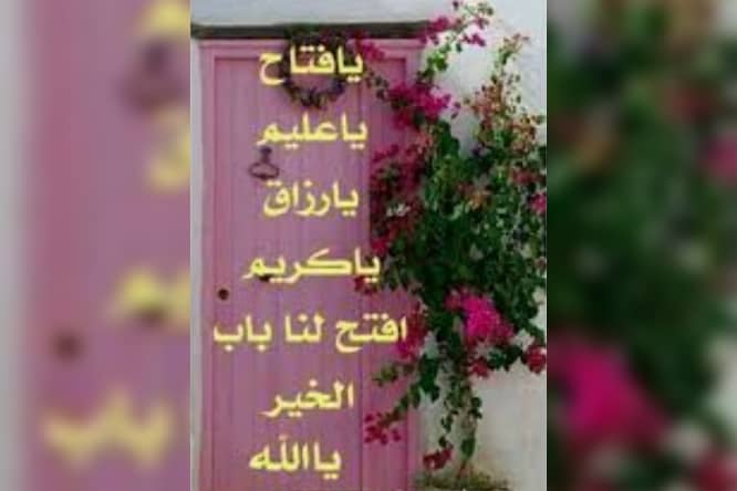 "يا فتّاح يا عليم"!