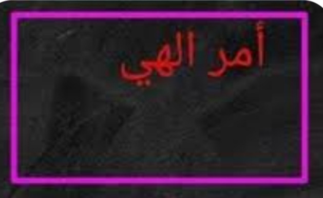 "الأمر الإلهيّ"!
