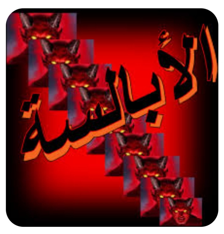 "ألوان الأبالسة"!