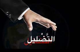 "ملوك التضليل"!