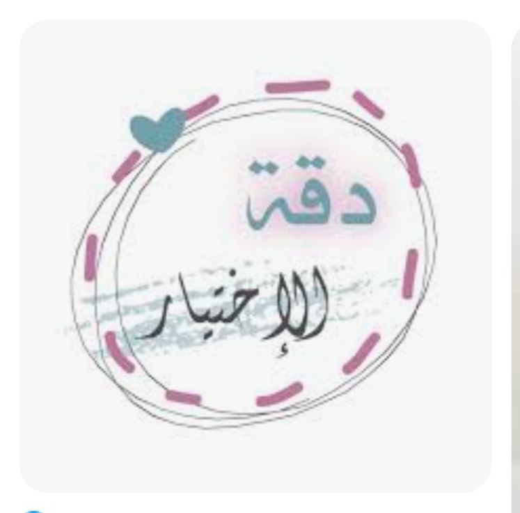 "اختر معارفك بدقّة"!