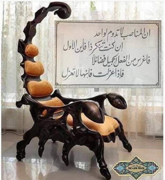 "المناصب لا تدوم"!