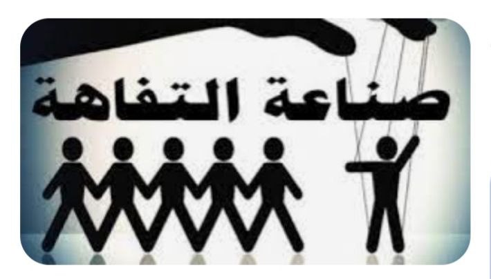 "وظيفة التّافهين"!