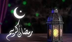 الإثنين 11 آذار أوّل أيام "شهر رمضان"