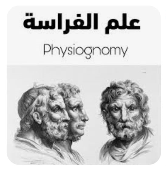 "علم الفراسة"!