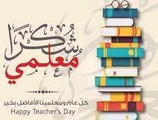 شكراً مربي الأجيال ….شكراً رسول العلم