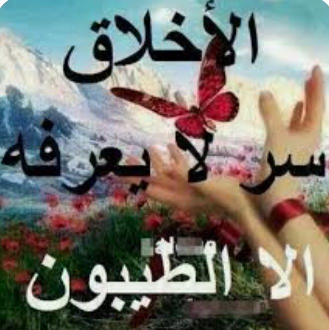 "سرّ الأخلاق"!