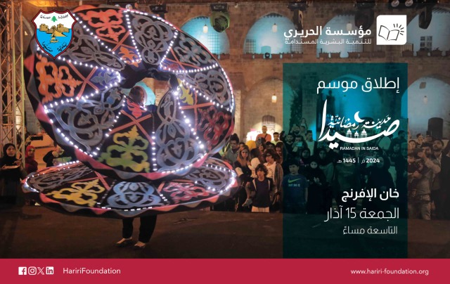 موسم "صيدا مدينة رمضانية" للعام 2024  ينطلق مساء الجمعة  بافتتاح أسواق خان الإفرنج
