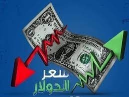 سعر صرف الدّولار صباح اليوم!