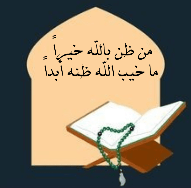 "حسن الظنّ"