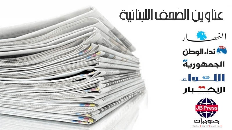 عناوين الصحف ليوم السبت 16- 03-2024