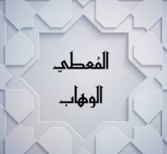 "المُعطي الوهّاب"!