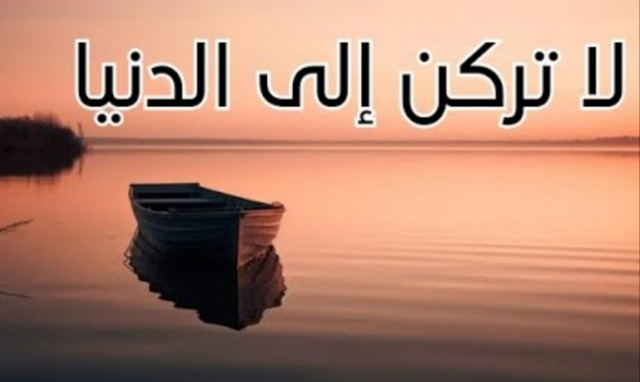 "لا تركن إلى الدّنيا"!