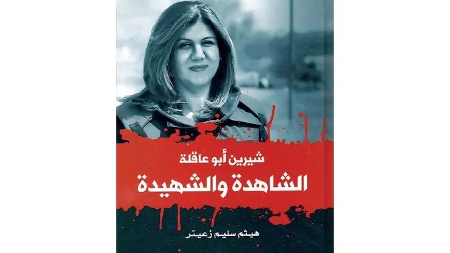 الغد الأردنية: هيثم زعيتر يُوثّق مسيرة حياة شيرين أبو عاقلة "الشاهدة والشهيدة"