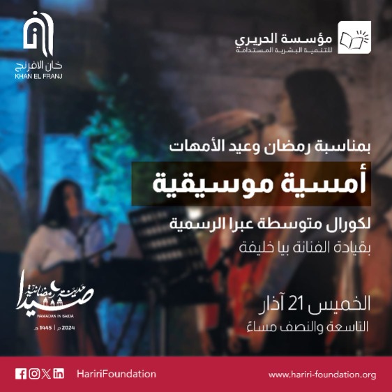 بمناسبة عيد الأم وضمن "صيدا مدينة رمضانية"... "كورال متوسطة عبرا الرسمية" يحيي الخميس أمسية موسيقية في خان الإفرنج