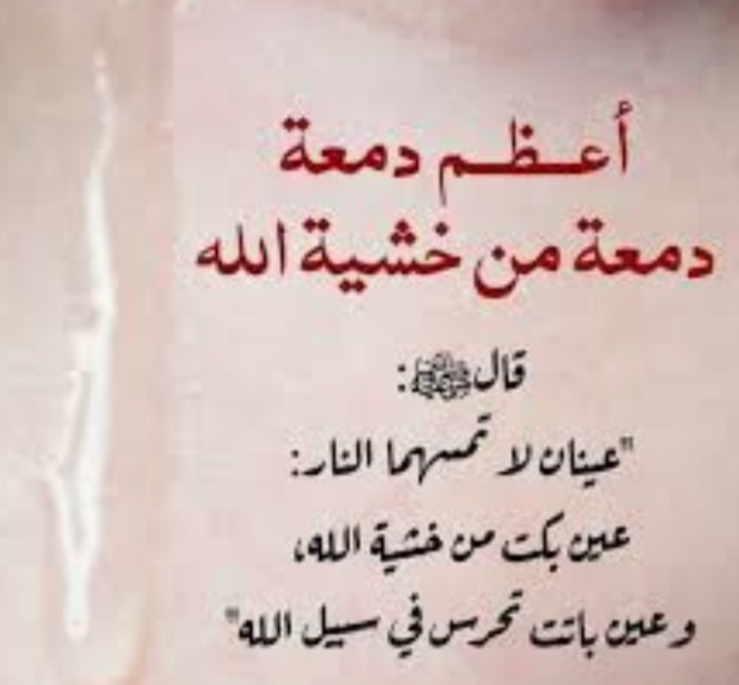 "دمعة الخشية"!