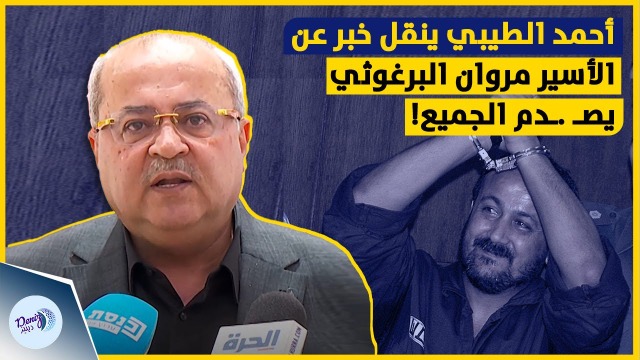 د. أحمد الطيبي: تعرض مروان البرغوثي للطعن مرتين!
