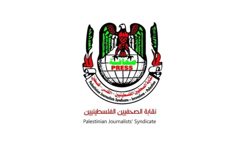 نقابة الصحفيين الفلسطينيين تطالب المؤسسات الدولية بحماية الصحفيين الفلسطينيين