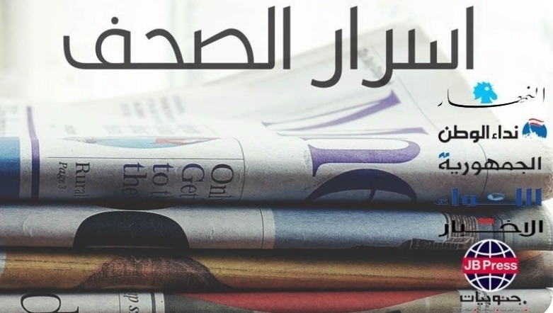اسرار الصحف ليوم الثلاثاء 26-03-2024