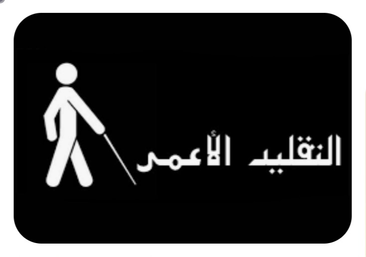 "التّقليد الأعمى"!