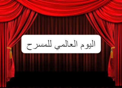 نمثّل أنفسنا على خشبة المسرح