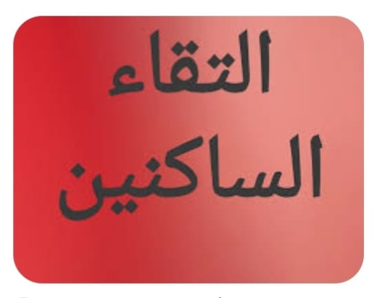 "منعًا من التقاءِ السّاكِنَينْ"!