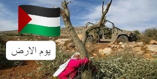 48 عاما على ذكرى يوم الأرض الخالد