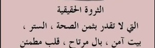 "الثّروة الحقيقيّة"!