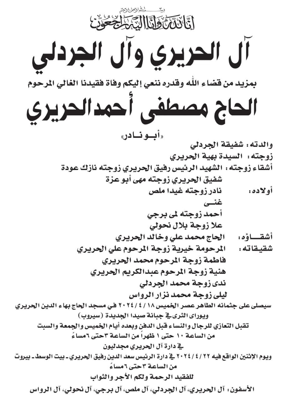 عائلة الحاج مصطفى الحريري تتقبل التعازي في بيت الوسط يوم الإثنين...