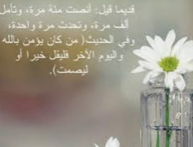 "من لم يقل خيرا فليصمت"!