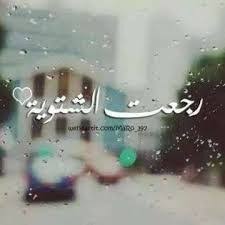 رجعت "الشتوية" .. هكذا يستقبلنا شهر ايار!