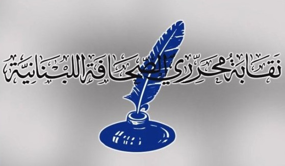 نقابة المحررين في اليوم العالمي لحرية الصحافة: تبقى الصحافة برغم ما قيل ويقال حجر الأساس في عمارة الحرية