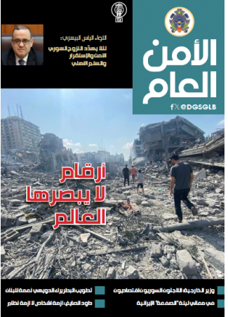صدور العدد الجديد من مجلة "الامن العام" 128