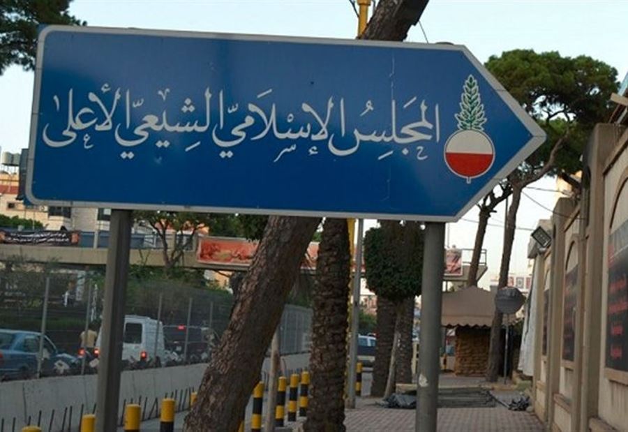"الشيعي الأعلى" تقدم بشكوى جزائية ضد شادن فقيه
