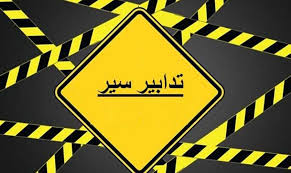 تدابير سير في هذه المنطقة غداً...