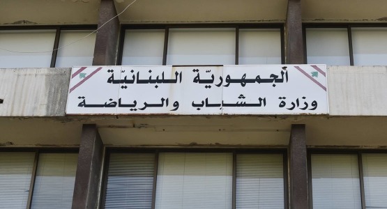 إخلاء مبنى وزارة الشباب والرياضة .. والسبب؟!