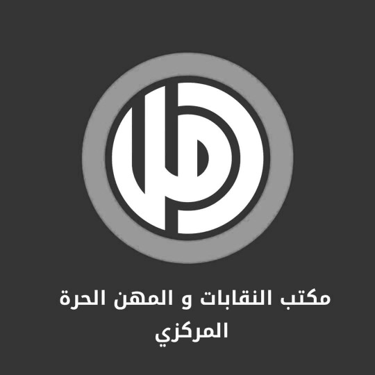 مكتب النقابات والمهن الحرة في "حركة امل" يهنئ الجسم الطبي بمناسبة انجاز استحقاقه الانتخابي