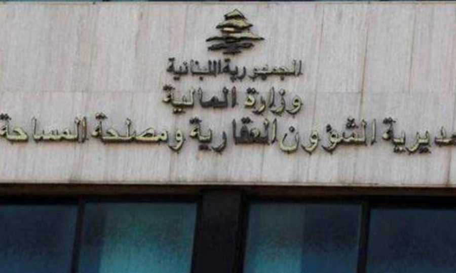 إعلان من المديرية العامة للشؤون العقارية