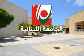 "الجامعة اللبنانية"  تتميز محليّا وعالميًّا في مجالات الصيدلة والهندسة وعلوم الكمبيوتر...