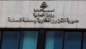 بيان من مديرية الشؤون العقارية إلى أصحاب المعاملات