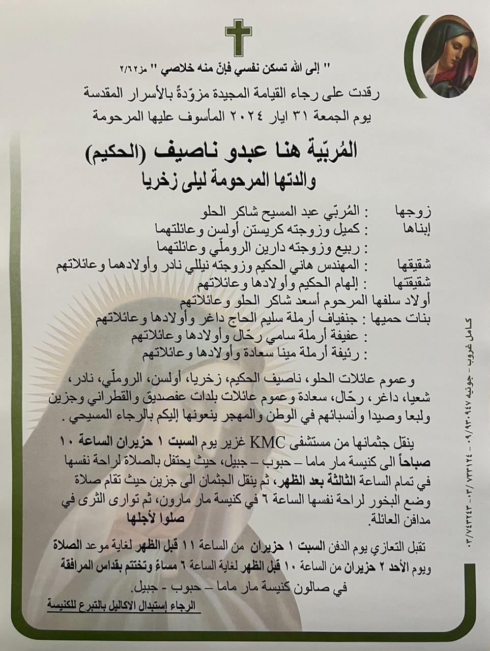 الموت يغيب المربية هنا ناصيف الحكيم الحلو