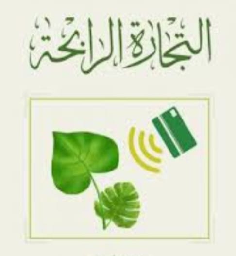 "التّجارة الرّابحة"!