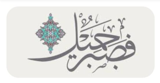 "وسيلة الصّبر"!